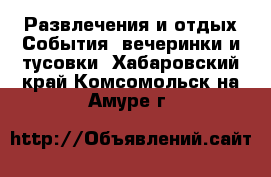 Развлечения и отдых События, вечеринки и тусовки. Хабаровский край,Комсомольск-на-Амуре г.